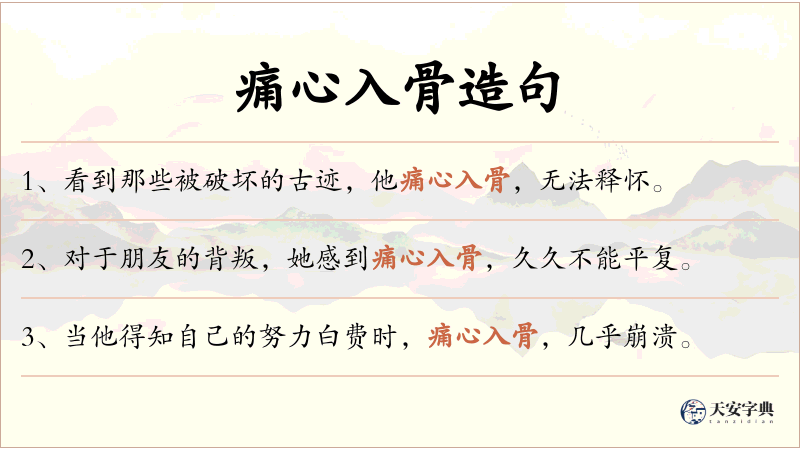 痛心入骨