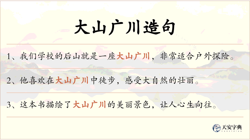 大山广川