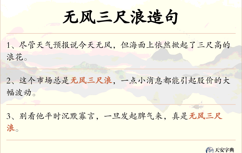 无风三尺浪