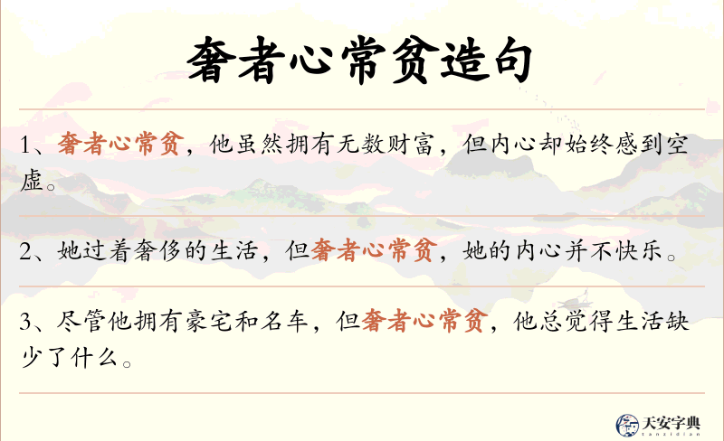 奢者心常贫