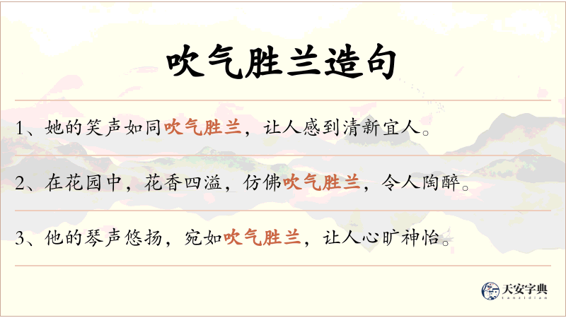 吹气胜兰