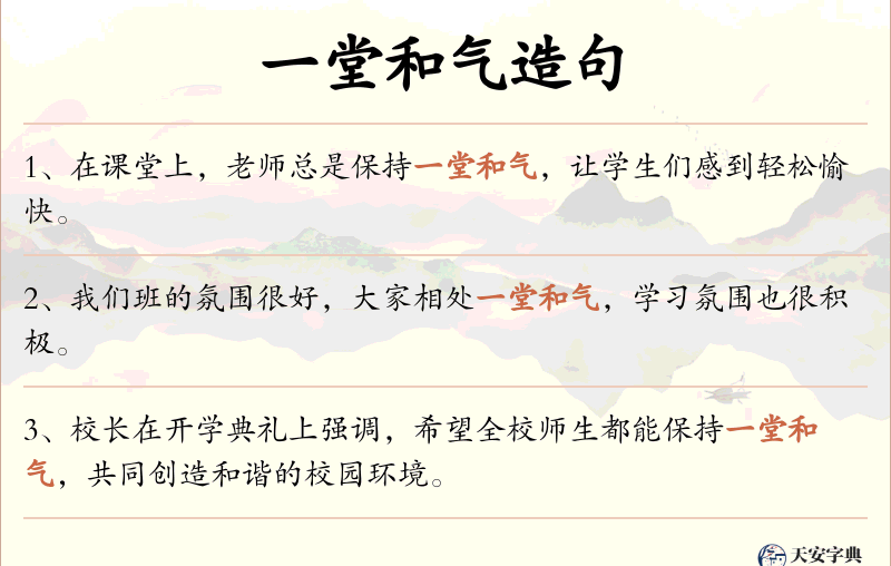一堂和气