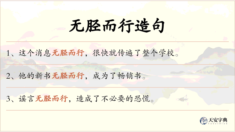 无胫而行