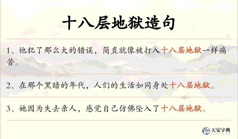 十八层地狱