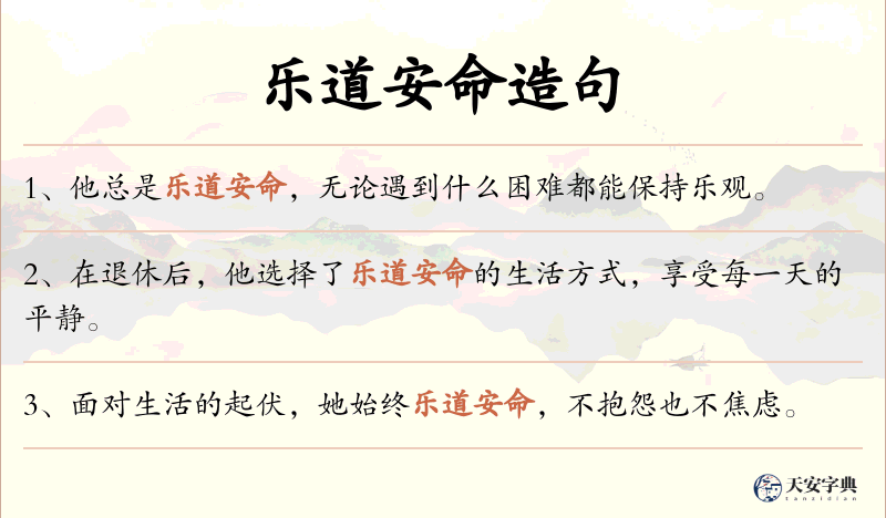 乐道安命