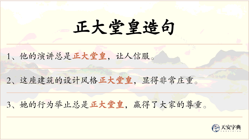 正大堂皇