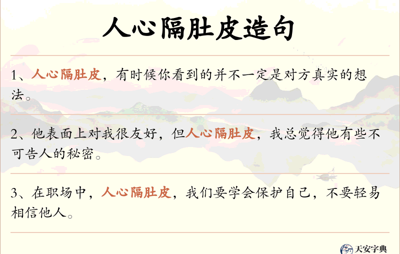 人心隔肚皮