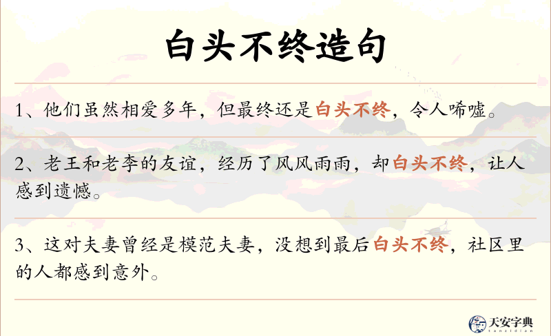 白头不终
