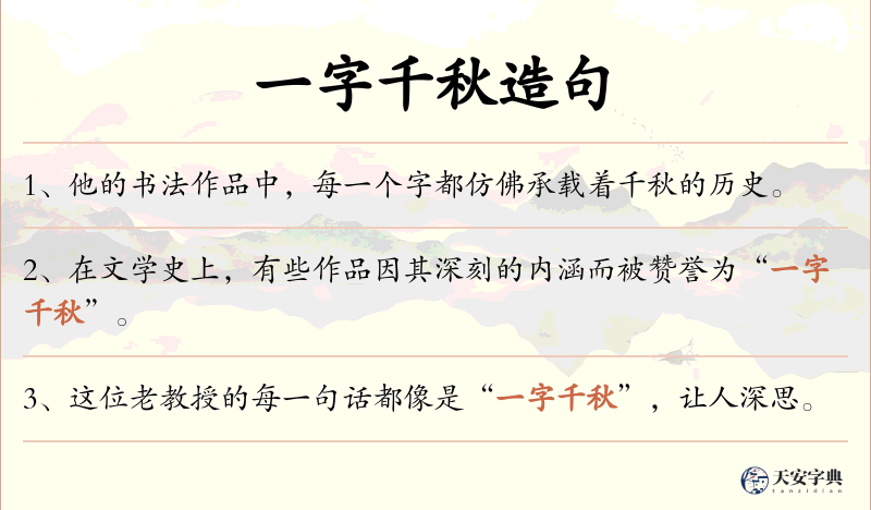 一字千秋