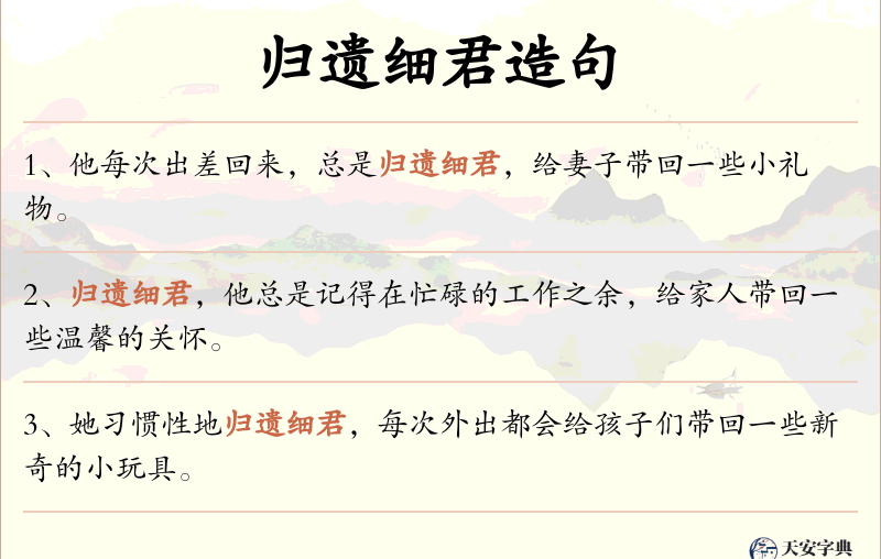 归遗细君