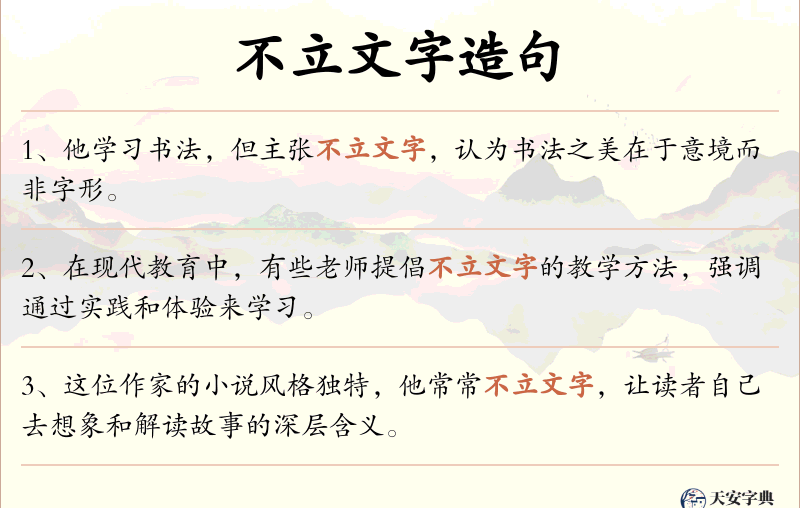 不立文字