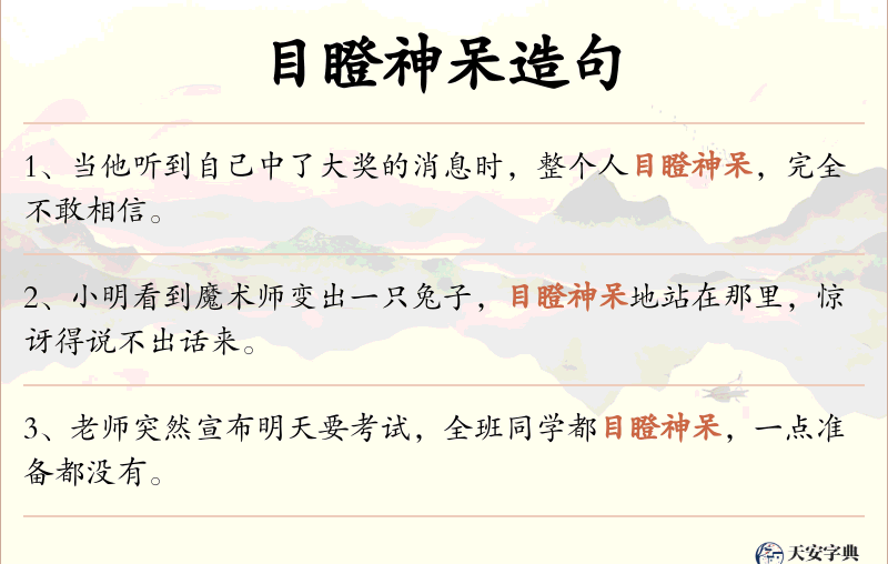 目瞪神呆