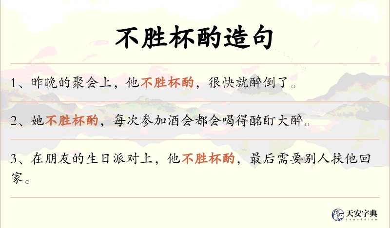 不胜杯酌