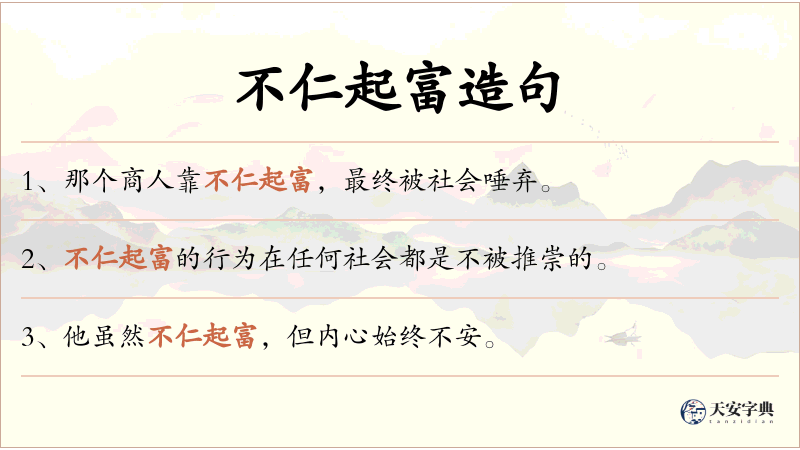 不仁起富