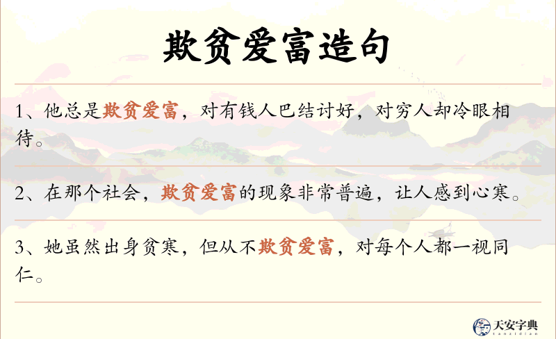 欺贫爱富