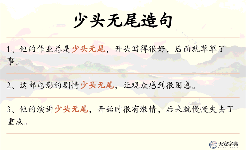 少头无尾