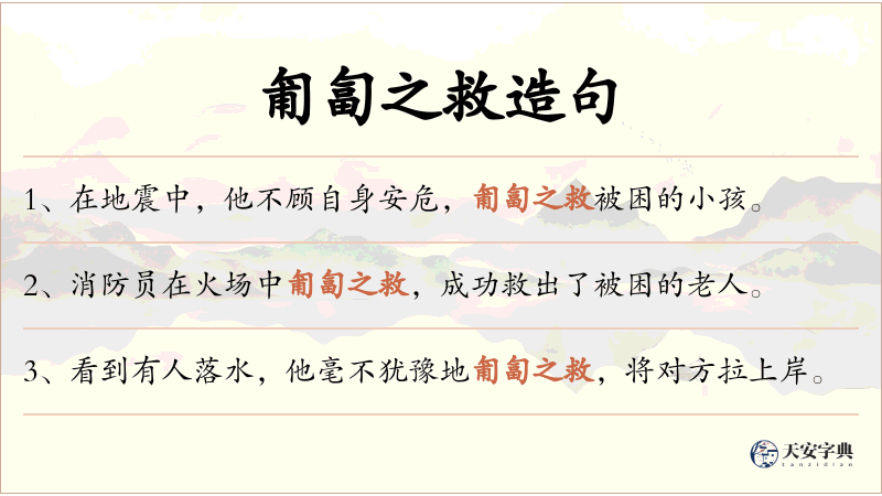匍匐之救