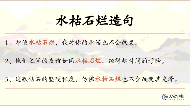 水枯石烂