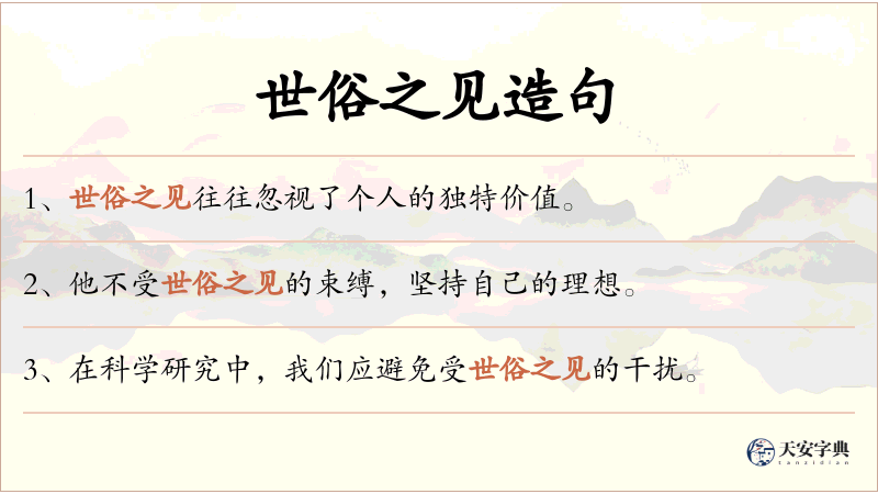 世俗之见