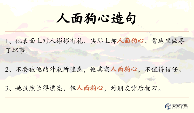 人面狗心