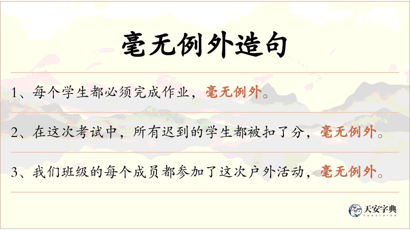 毫无例外
