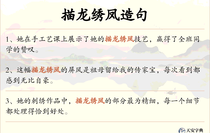 描龙绣凤