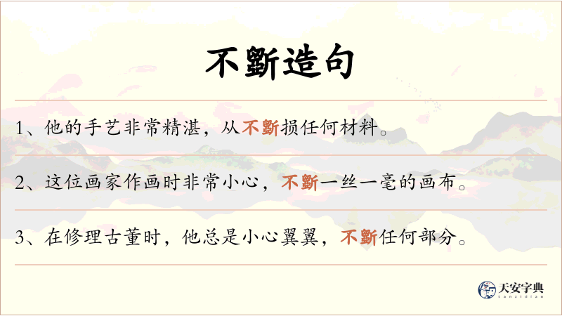 不斵