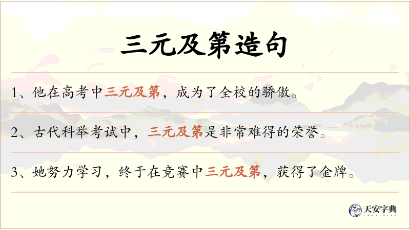 三元及第