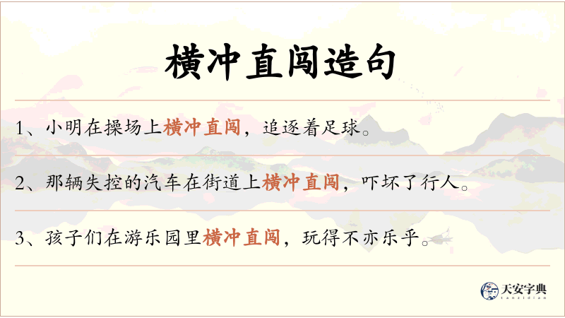 横冲直闯