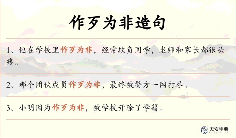 作歹为非
