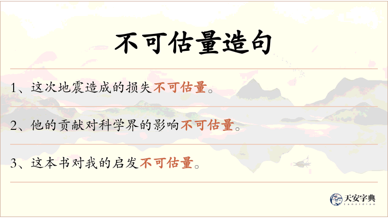 不可估量