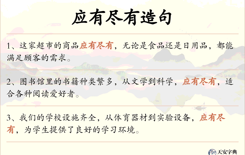 应有尽有