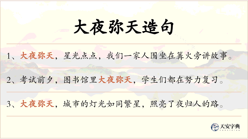 大夜弥天