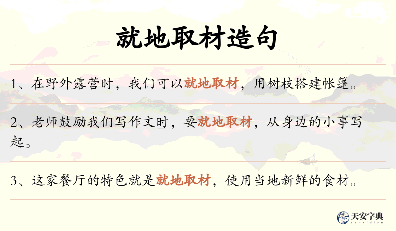 就地取材