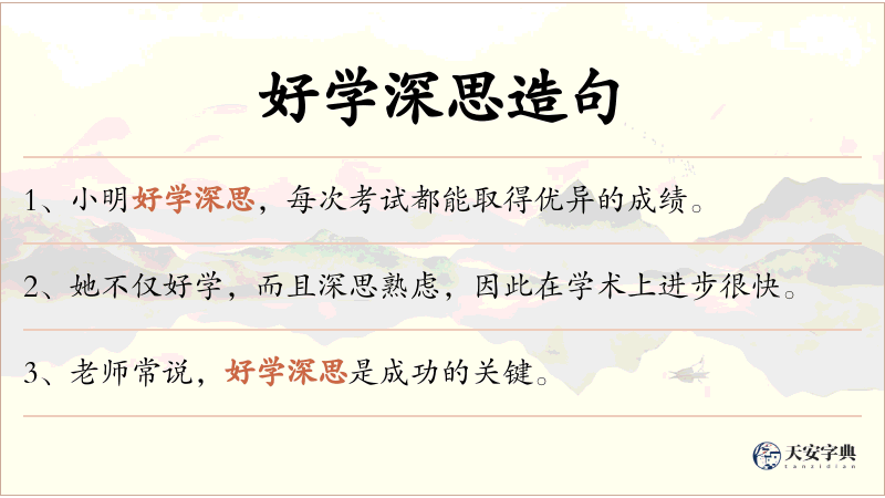 好学深思