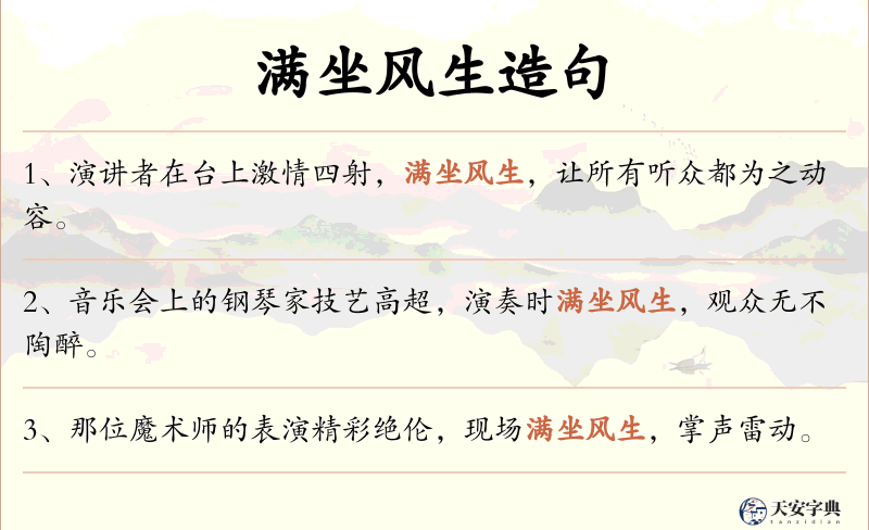 满坐风生