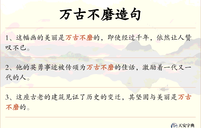 万古不磨