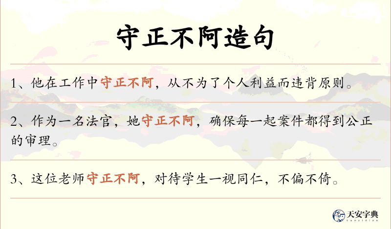 守正不阿