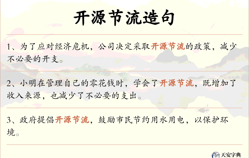 开源节流