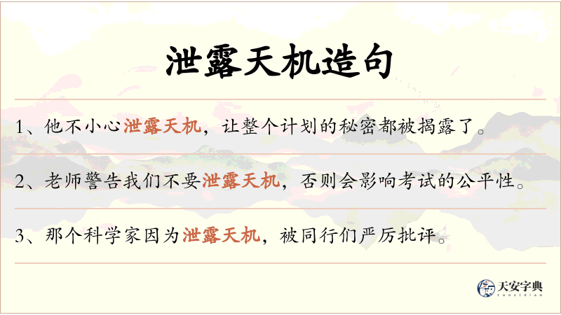 泄露天机