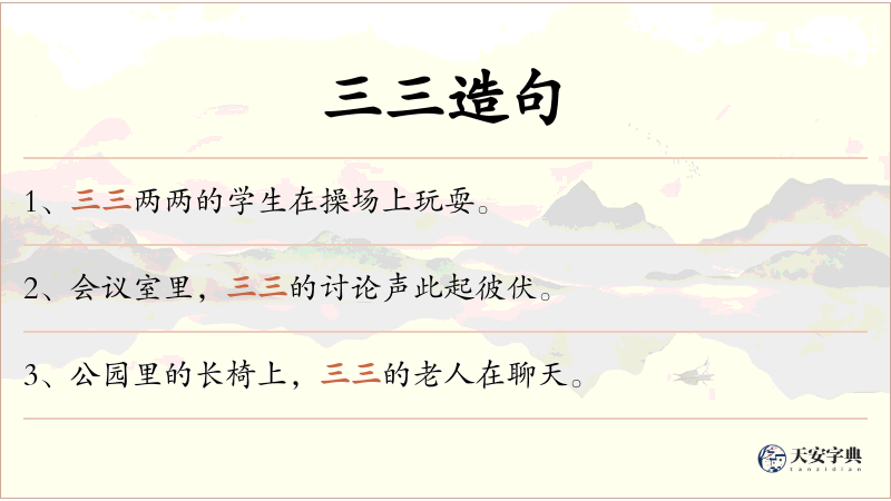 三三