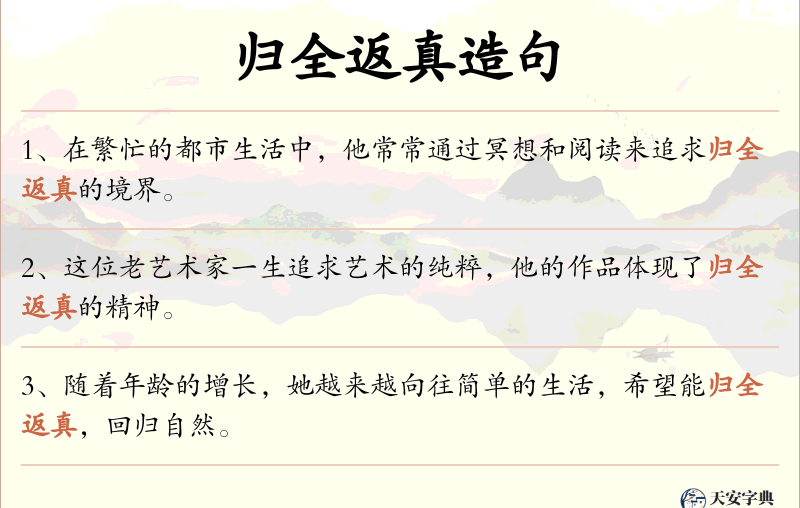 归全返真