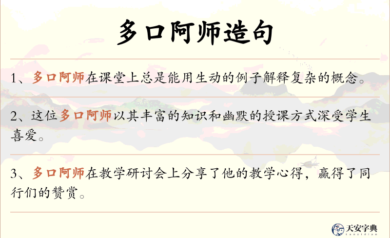 多口阿师