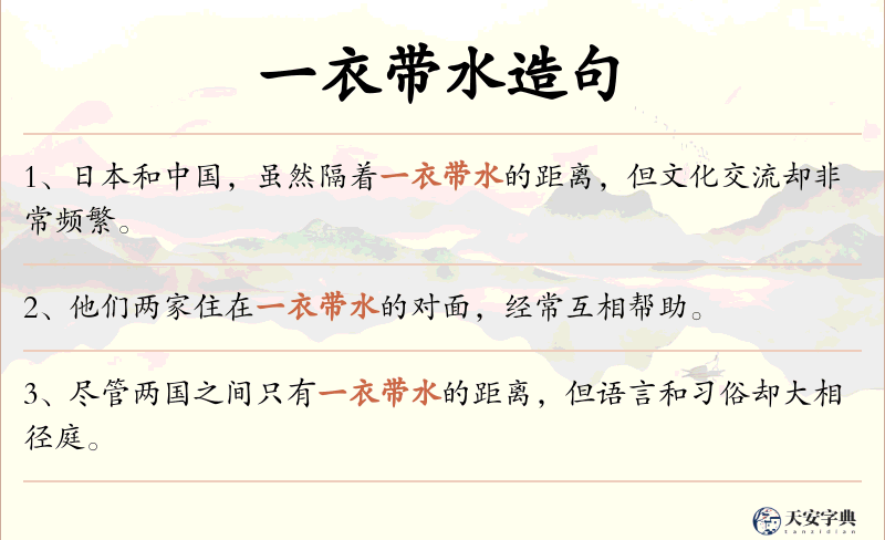 一衣带水