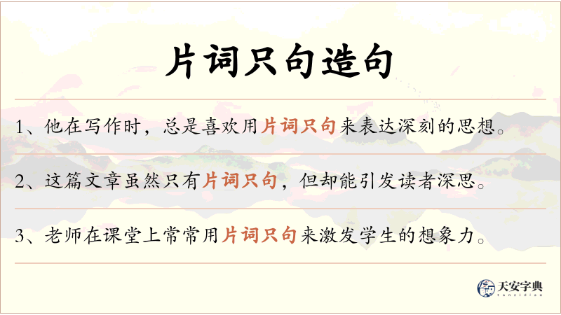 片词只句
