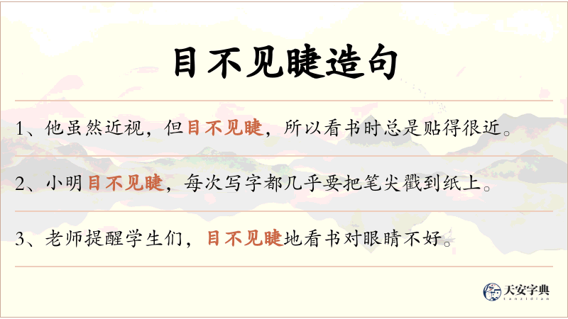 目不见睫
