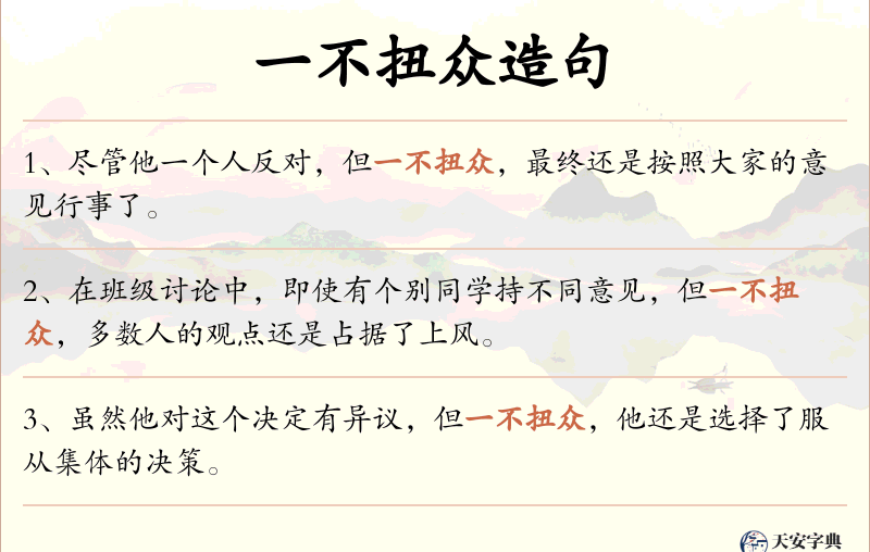 一不扭众