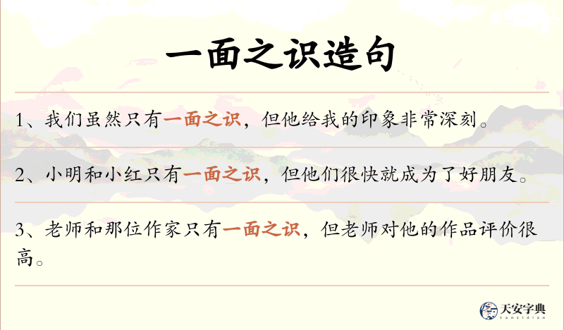 一面之识