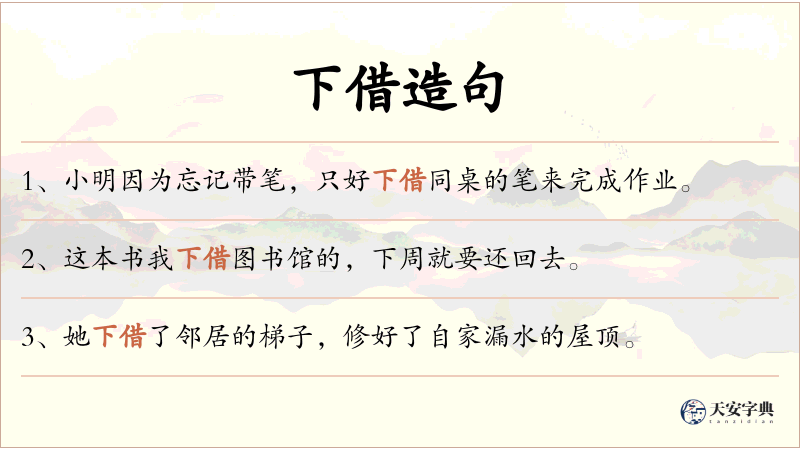 下借