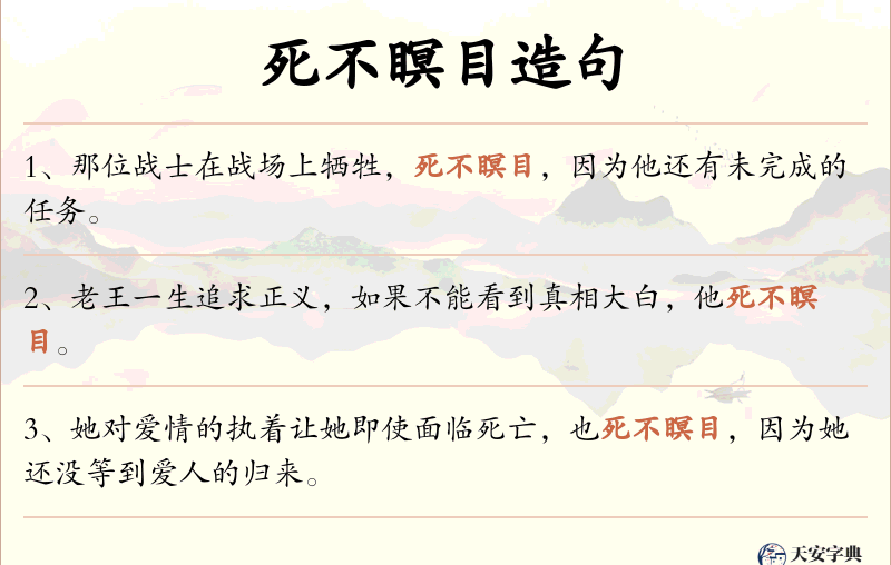 死不瞑目